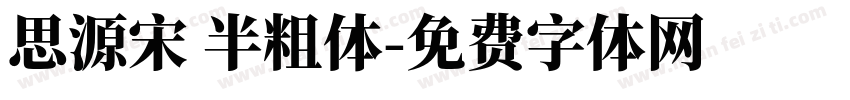 思源宋 半粗体字体转换
